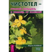 Чистотел - русский женьшень в помощь от болезней. Полевая М.А.