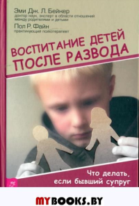 Воспитание детей после развода. Что делать, если бывший супруг пытается настроить ребенка против вас