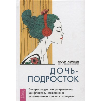 Хеммен Л. Дочь-подросток. Экспресс-курс по разрешению конфликтов и установлению связи с ребенком