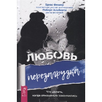 Любовь. Перезагрузка. Что делать, когда отношения закончились. Альберти Р., Фишер Б.