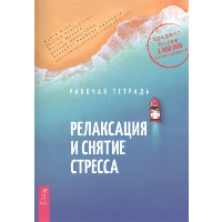 Релаксация и снятие стресса. Рабочая тетрадь