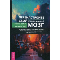 Перенастройте свой встревоженный мозг. Как использовать неврологию страха, чтобы остановить тревогу, панику и беспокойство