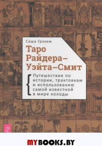 Таро Райдера-Уэйта-Смит. Путешествие по истории, трактовкам и использованию. . Грэхем С.ИГ Весь