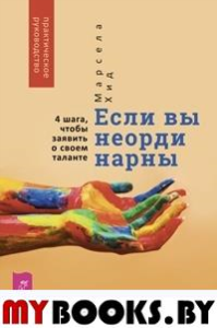 Если вы неординарны. 4 шага, чтобы заявить о своем таланте