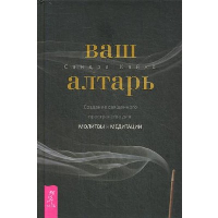 Ваш алтарь. Создание священного пространства для молитвы и медитации. Кайнс С.