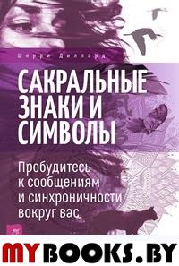 Диллард Ш. Сакральные знаки и символы. Пробудитесь к сообщениям и синхроничности вокруг вас