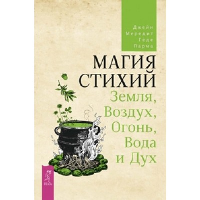 Магия стихий. Земля, Воздух, Огонь, Вода и Дух