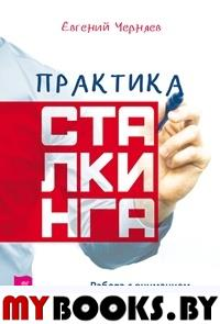 Практика сталкинга. Работа с вниманием, мышлением и восприятием