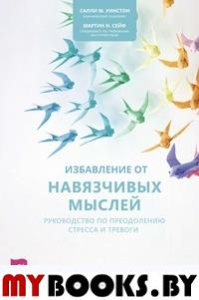 Избавление от навязчивых мыслей. Руководство по преодолению стресса и тревоги