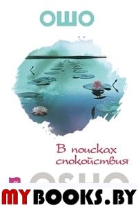 В поисках спокойствия. . Ошо (Раджниш, ШриИГ Весь