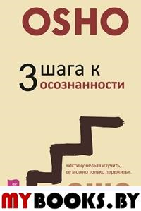 3 шага к осознанности. . Ошо (Раджниш, ШриИГ Весь