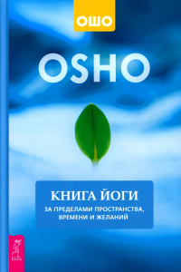 Книга йоги. За пределами пространства, времени и желаний. . ОшоИГ Весь