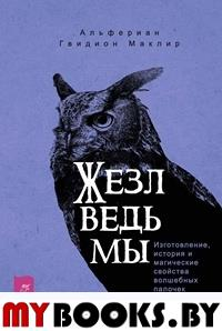 Жезл ведьмы. Изготовление, история и магические свойства волшебных палочек