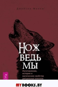 Нож ведьмы: изготовление, история и магические свойства ритуальных клинков. . Манки Дж.ИГ Весь. Манки Дж.