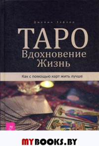 Таро. Вдохновение. Жизнь. Как с помощью карт жить лучше. Элфорд Джейми