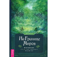 На границе миров. Изучение волшебной традиции ведовства