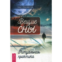 Вещие сны. Ритуальная практика. Каннингем С.