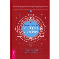 Полная книга по астрологии, простой способ узнать будущее