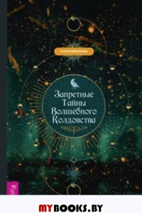 Запретные тайны волшебного колдовства. . Фейривульф С.ИГ Весь. Фейривульф С.