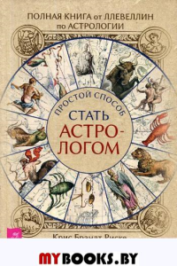 Полная книга от Ллевеллин по астрологии. Простой способ стать астрологом