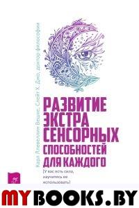 Развитие экстрасенсорных способностей для каждого. У вас есть сила, научитесь ее использовать. Вешке К.Л., Слейт Х.Дж.