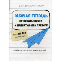 Рабочая тетрадь по осоз.и принят.при тревоге