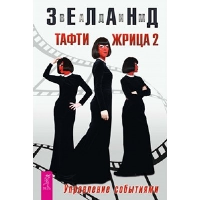 Тафти жрица 2. Управление событиями. Зеланд В.