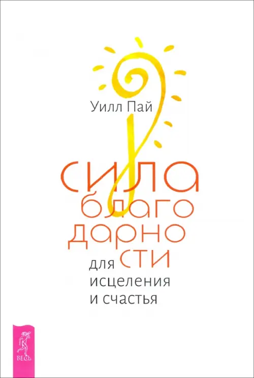 Сила благодарности для исцеления и счастья. Пай Уилл