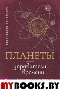 Планеты - управит.времени.Косм.ритмы повсед