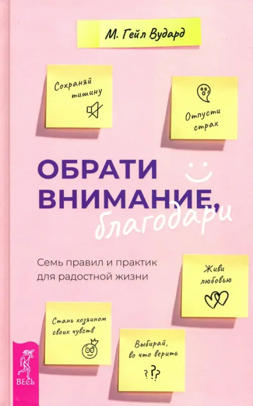 Обрати внимание, благодари. Семь правил и практик для радостной жизни. Вудард Гейл М.