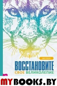 Восстановите свое великолепие: меняющее жизнь руководство по повышению самооценки