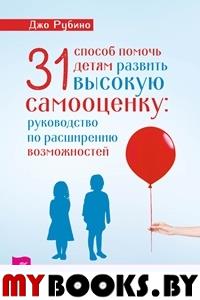 31 способ помочь детям развить высок.самооц. Рубино Джо