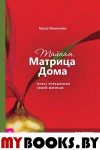 Тайная Матрица Дома. Пульт управления своей жизнью. Система исполнения желаний