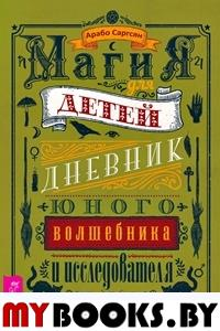 Магия для детей. Дневник юного волшебника и исследователя