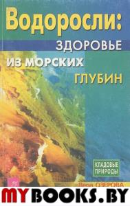 Водоросли: здоровье из морских глубин. Озерова В.М.