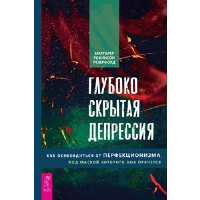 Резерфорд М.Р. Глубоко скрытая депрессия. Как освободиться от перфекционизма, под маской которого она прячется