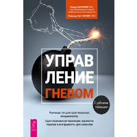 Управление гневом. Руководство для практикующ.спец