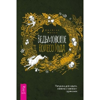 Ведьмовское Колесо Года: ритуалы для круга, ковена и виккан-одиночек