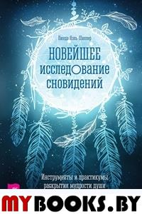 Новейшее исследование сновидений. Инструменты и практикумы раскрытия мудрости души. . Шиллер Л.Я.Весь. Шиллер Л.Я.