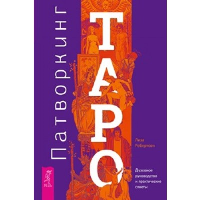 Патворкинг Таро. Духовное руководство и практические советы , Робертсон Лиза