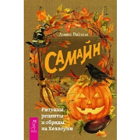 Самайн. Ритуалы, рецепты и обряды на Хеллоуин. Райхель Д.