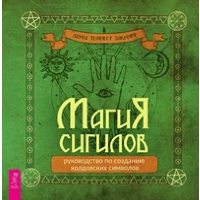 Магия сигилов. Руководство по созданию колдовских символов. Закрофф Темпест Лаура