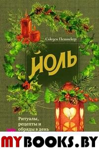 Йоль: ритуалы, рецепты и обряды в день зимнего солнцестояния. . Пешнекер С.ИГ Весь