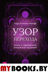 Узор перехода. Жизнь в современной колдовской традиции. Закрофф Т.Л.