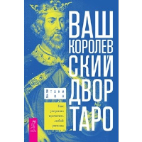 Ваш Королевский двор Таро. Как уверенно прочитать любой расклад