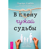 В плену чужой судьбы. Практика системных расстановок. Маркова Н.Д.