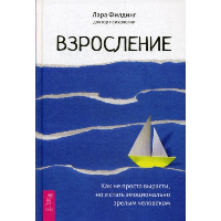 Взросление. Как не просто вырасти, но и стать эмоционально зрелым человеком, Филдинг Л.