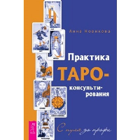 Практика Таро-консультирования. С нуля до профи. Новикова Анна