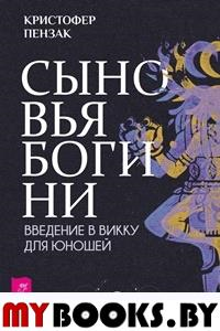 Сыновья Богини. Руководство по Викке для юношей. Пензак К.