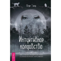 Интуитивное колдовство. Как услышать внутренний голос и усовершенствовать свое ремесло